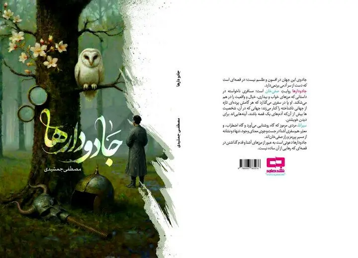 «جادودارها» رمانی برای مکث در روایت، نه شتاب در داستان
