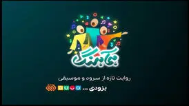 «همآهنگ»؛ تولید تازه تلویزیون در حوزه موسیقی
