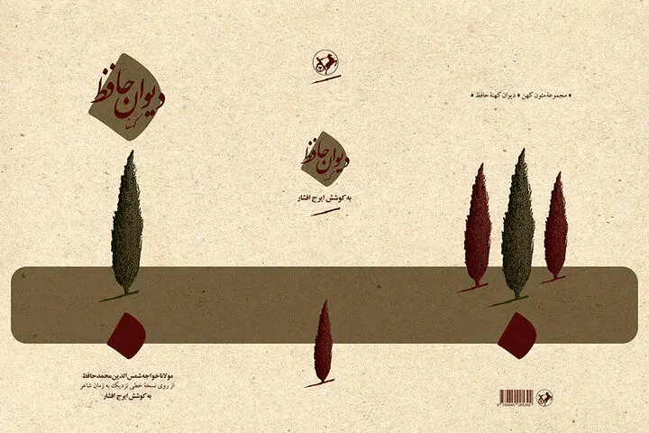 تجدید چاپ «دیوان کهنه حافظ» با تصحیح ایرج افشار
