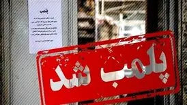 واحدهای صنفی فرزاد فرزین و هوتن قلعه نوعی اخطار پلمب گرفتند​
