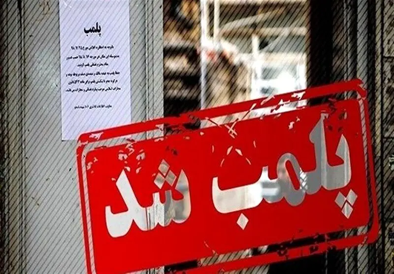 واحدهای صنفی فرزاد فرزین و هوتن قلعه نوعی اخطار پلمب گرفتند​
