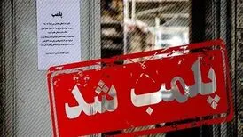 واحدهای صنفی فرزاد فرزین و هوتن قلعه نوعی اخطار پلمب گرفتند​

