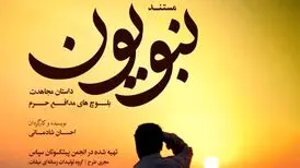 همزمان با آغاز هفته وحدت/ نبویون به آنتن شبکه سه رسیدند