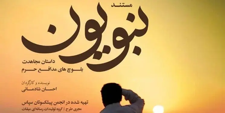 همزمان با آغاز هفته وحدت/ نبویون به آنتن شبکه سه رسیدند