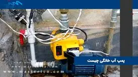 پمپ آب خانگی چیست