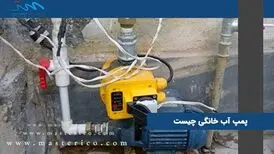 پمپ آب خانگی چیست