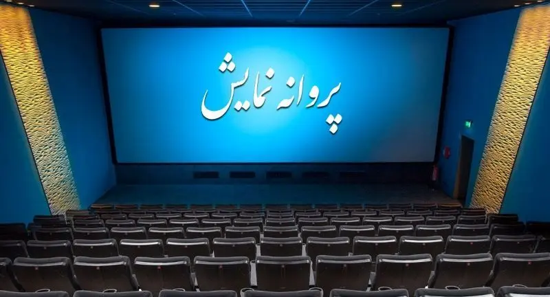 ۵ اثر غیرسینمایی پروانه نمایش گرفتند
