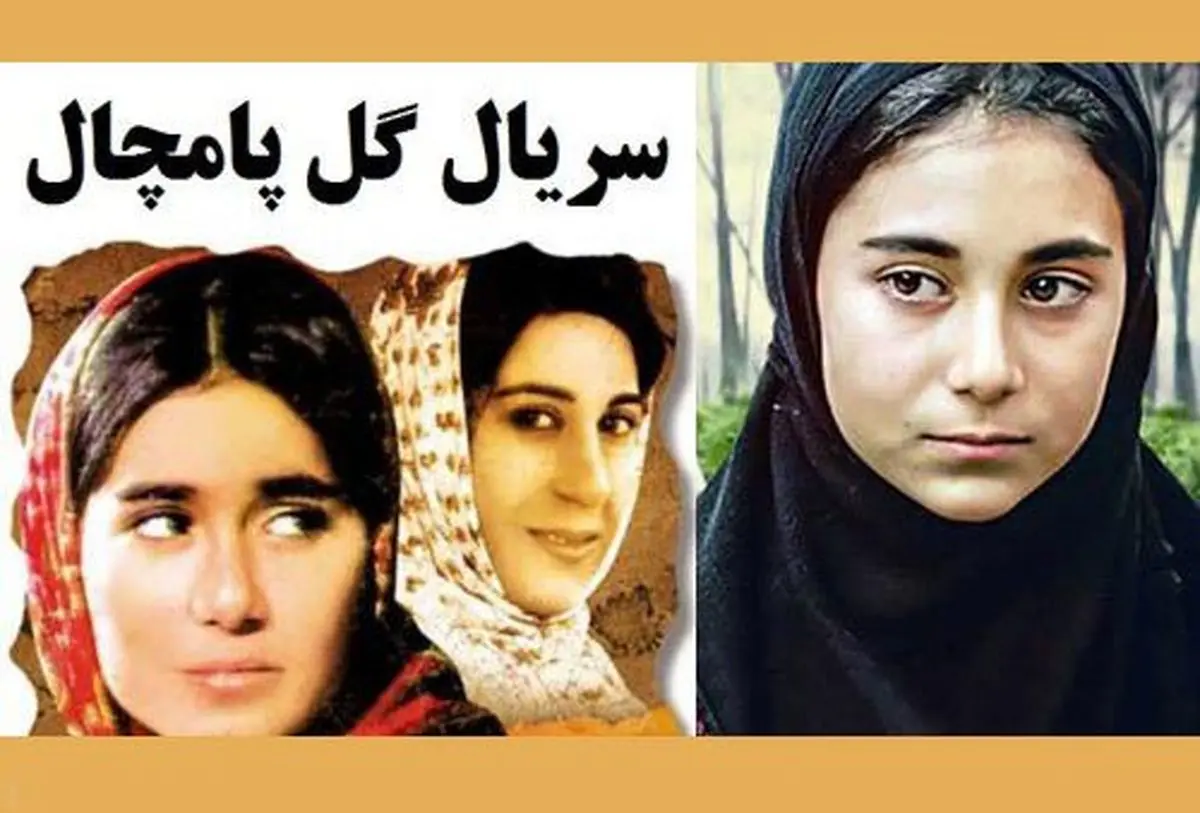 دوست دارید بدانید بازیگر معروف “سریال گل پامچال” الان چه شکلی است
