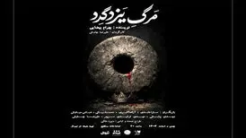«مرگ یزدگرد» تاریخ مصرف ندارد
