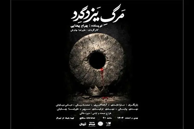 «مرگ یزدگرد» تاریخ مصرف ندارد
