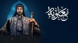 جنجال‌‌های پیرامون انتخاب بازیگران نقش شخصیت‌های زن در سریال «معاویه»