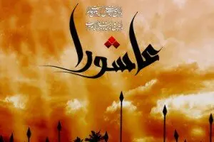 اشتباهات و خرافات درباره عاشورا

