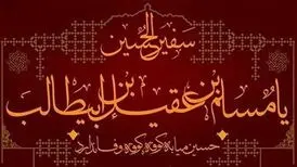 چرا مسلم بن عقیل به عنوان سفیر امام حسین (ع) انتخاب شد؟
