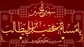 چرا مسلم بن عقیل به عنوان سفیر امام حسین (ع) انتخاب شد؟
