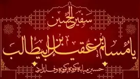 چرا مسلم بن عقیل به عنوان سفیر امام حسین (ع) انتخاب شد؟
