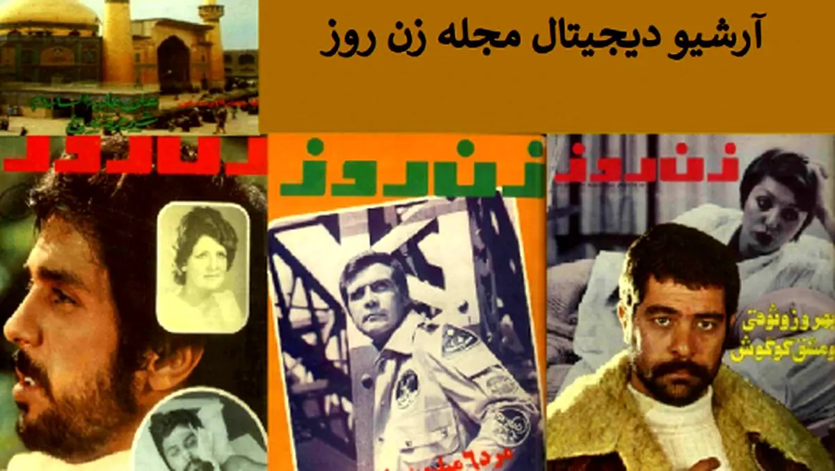 مجله زن روز؛ از انتخاب دختر شایسته تا شوهر نمونه سال/عکس