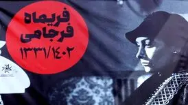 تشییع پیکر فریماه فرجامی/ تصاویر
