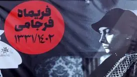 تشییع پیکر فریماه فرجامی/ تصاویر
