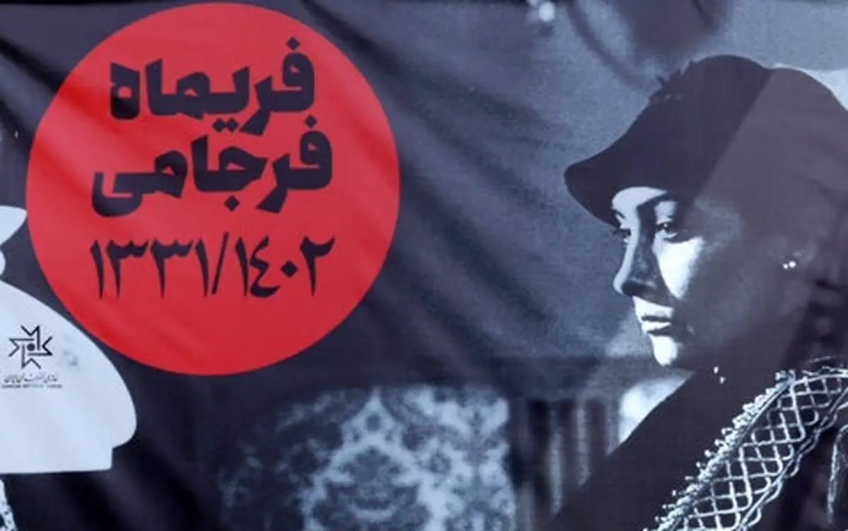 تشییع پیکر فریماه فرجامی/ تصاویر
