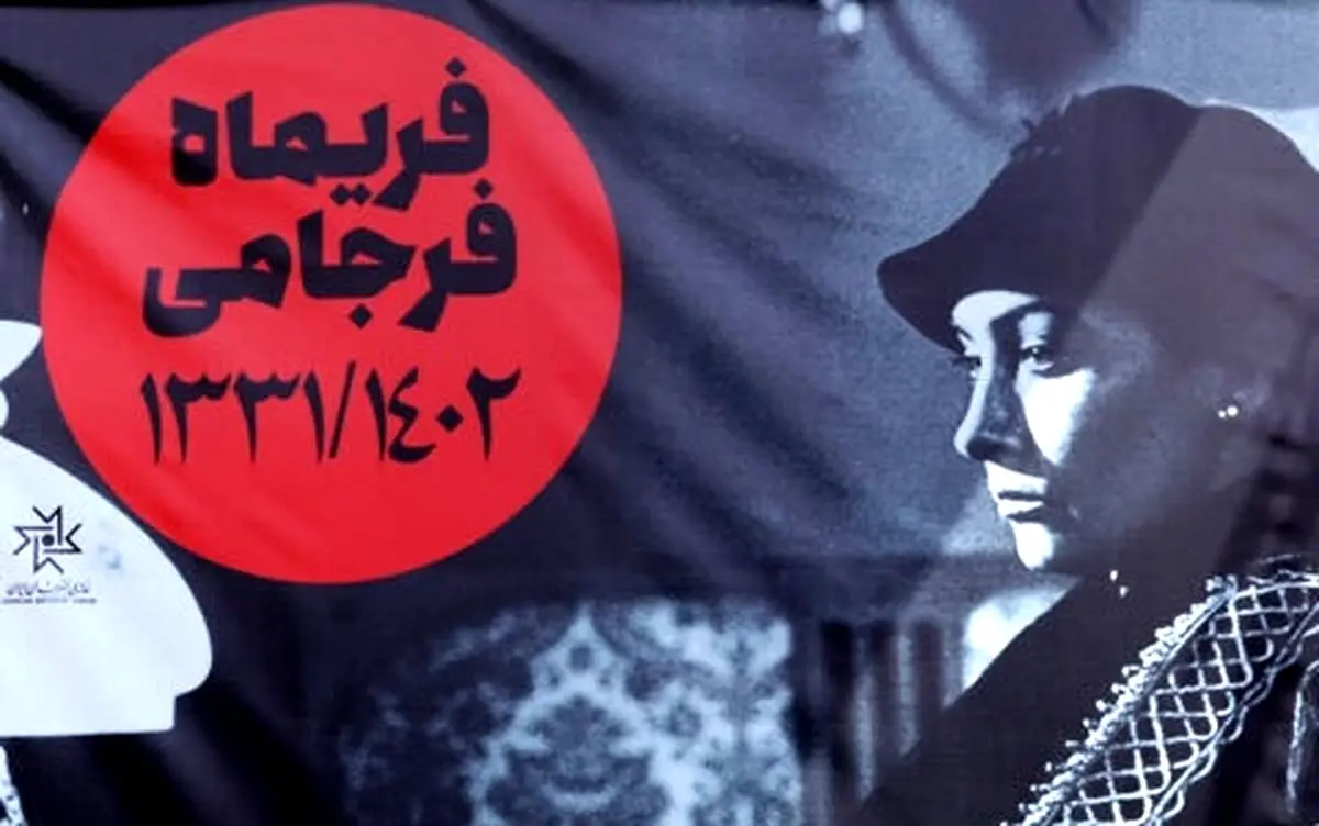 تشییع پیکر فریماه فرجامی/ تصاویر
