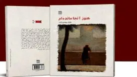 معرفی کتاب؛ «هنوز آنجا مانده‌ام»؛ روایتی عاشقانه از دل دهه ۶۰