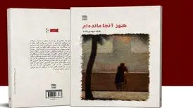 معرفی کتاب؛ «هنوز آنجا مانده‌ام»؛ روایتی عاشقانه از دل دهه ۶۰