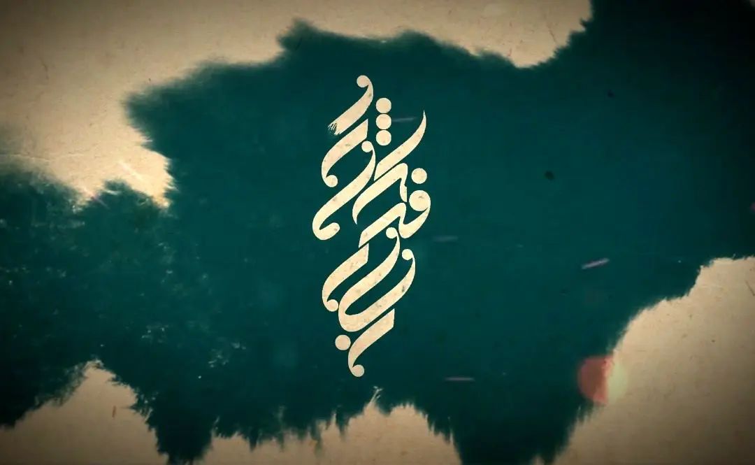 نمایش "نشان فداکاری" در افق سیما