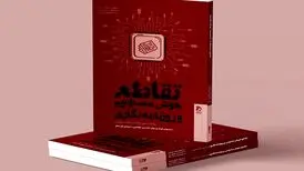 «تقاطع هوش مصنوعی و روزنامه‌نگاری» چاپ شد