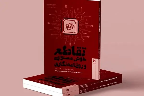 «تقاطع هوش مصنوعی و روزنامه‌نگاری» چاپ شد