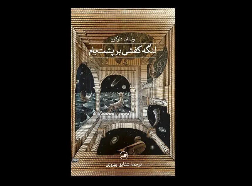 «لنگه کفشی رویِ پشت بام» در کتاب‌فروشی‌ها
