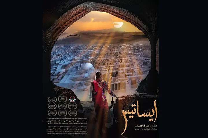 نمایش «ایساتیس» در هفتمین جشنواره مستند درخت طلایی فرانسه
