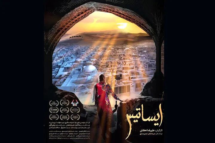 نمایش «ایساتیس» در هفتمین جشنواره مستند درخت طلایی فرانسه
