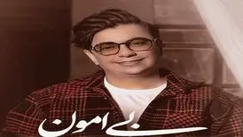 آهنگ «بی امون» از محسن ابراهیم زاده