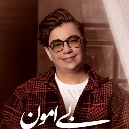 آهنگ «بی امون» از محسن ابراهیم زاده