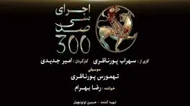روایتی از کتاب‌سوزی و نسل‌کشی مغول‌ها/ کنسرت-نمایش «سی‌صد» در سعدآباد روی صحنه می‌رود