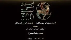 روایتی از کتاب‌سوزی و نسل‌کشی مغول‌ها/ کنسرت-نمایش «سی‌صد» در سعدآباد روی صحنه می‌رود