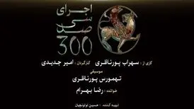 روایتی از کتاب‌سوزی و نسل‌کشی مغول‌ها/ کنسرت-نمایش «سی‌صد» در سعدآباد روی صحنه می‌رود