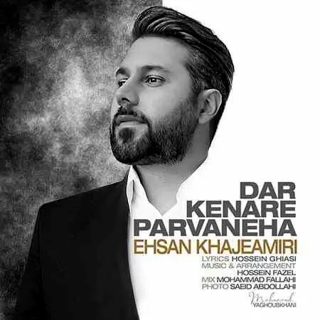 آهنگ «در کنار پروانه ها» از احسان خواجه امیری