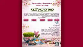 «نوروز در پنج کلمه» جهانی می‌شود
