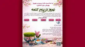 «نوروز در پنج کلمه» جهانی می‌شود
