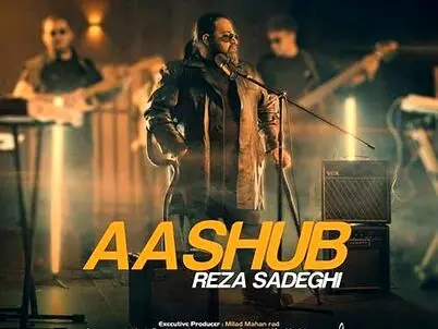 آهنگ آشوب با صدای رضا صادقی
