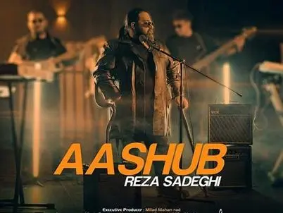 آهنگ آشوب با صدای رضا صادقی