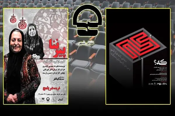 یک تئاتر جدید در تالار سایه/ «پیرنِنا» به کارگاه نمایش رسید
