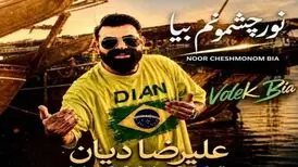  دانلود آهنگ جدید علیرضا دیان به نام «نور چشمونم بیا»؛ عاشقانه‌ای شنیدنی