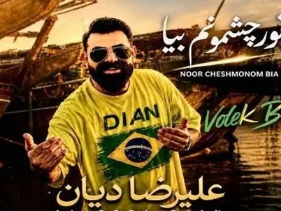  دانلود آهنگ جدید علیرضا دیان به نام «نور چشمونم بیا»؛ عاشقانه‌ای شنیدنی