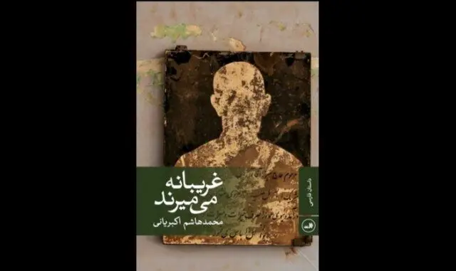 غریبانه می‌میرند؛ روایتی از مرگ در روزهای کرونایی