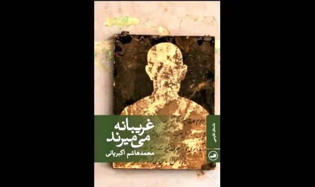 غریبانه می‌میرند؛ روایتی از مرگ در روزهای کرونایی