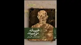 غریبانه می‌میرند؛ روایتی از مرگ در روزهای کرونایی