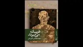 غریبانه می‌میرند؛ روایتی از مرگ در روزهای کرونایی