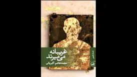 غریبانه می‌میرند؛ روایتی از مرگ در روزهای کرونایی